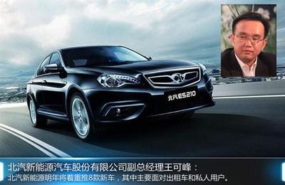 北汽新能源戰略全曝光 3家新工廠8款新車