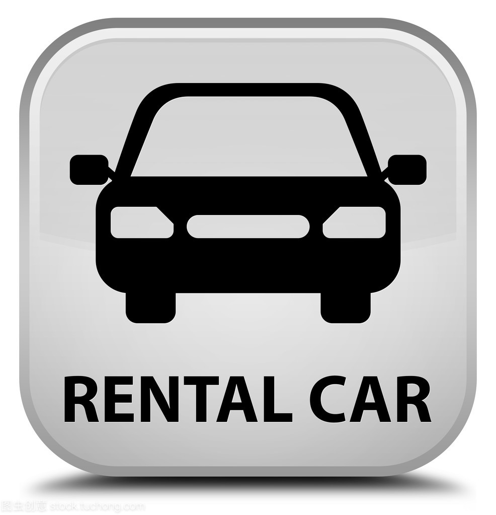 詳解汽車租賃中的白色方形按鈕 功能、使用與注意事項